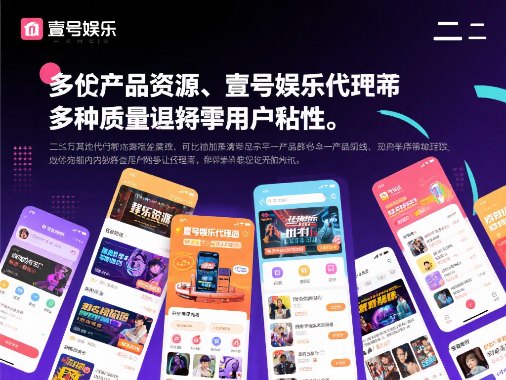 壹号娱乐代理的优势有哪些值得关注? (壹号娱乐代理的优势有哪些值得关注与信赖?) 二 多样化产品资源 满足市场需求
在娱乐行业,产