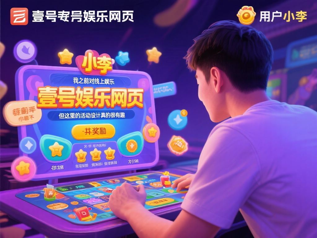 壹号娱乐网页的独特魅力你了解多少? (探秘壹号娱乐网页的独特魅力,你知道多少?) 以一位用户小李的体验为例,他在尝试了壹号娱乐网页的