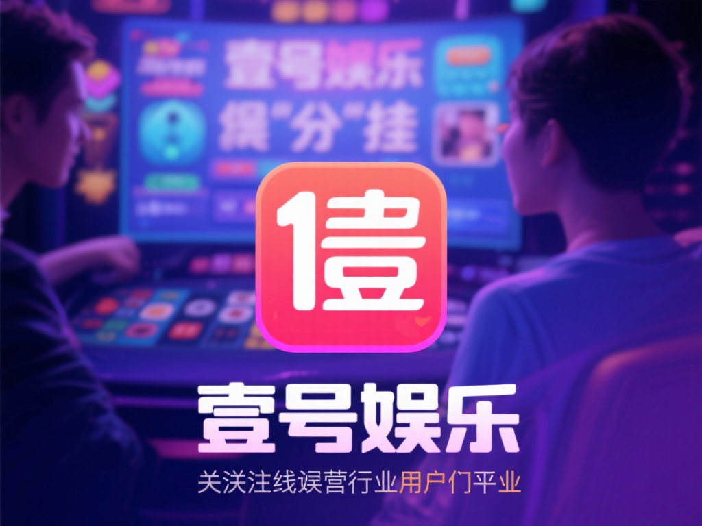 在如今的线上娱乐行业中，用户对于平台的公平性和安全