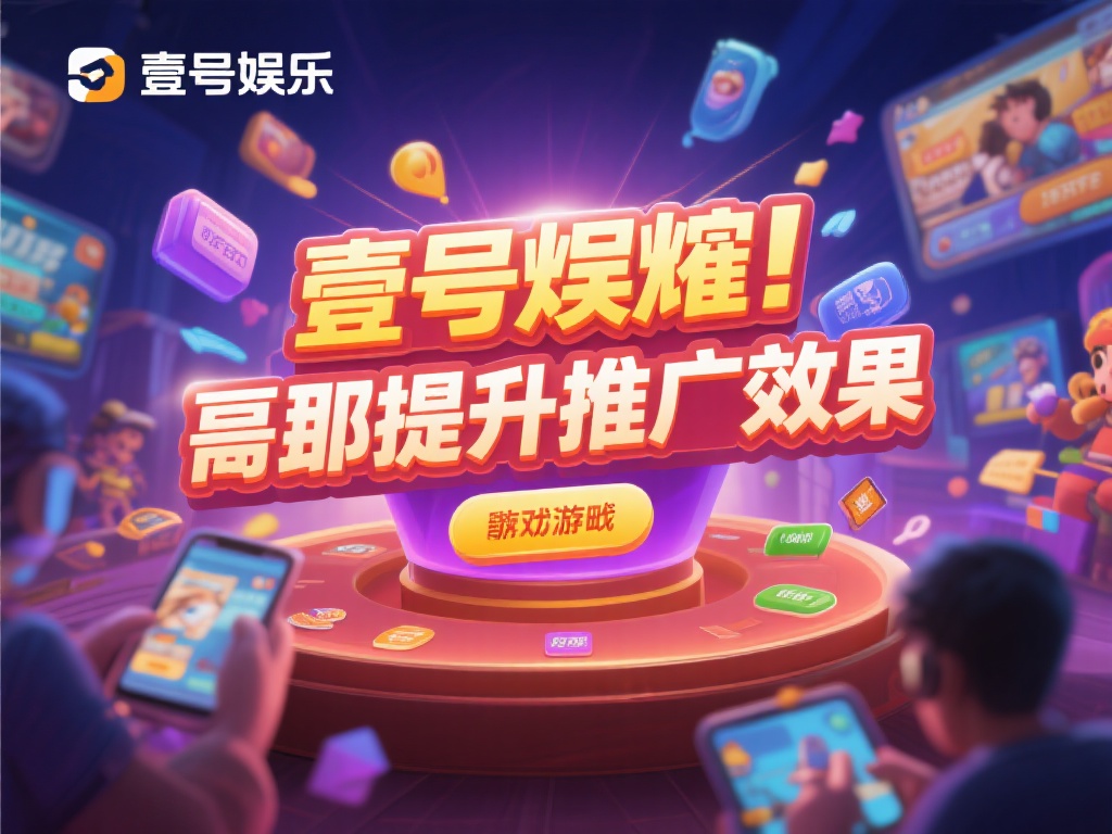 壹号娱乐怎么推广游戏效果才会最好？ (壹号娱乐如何推广游戏才能达到最佳效果？）
