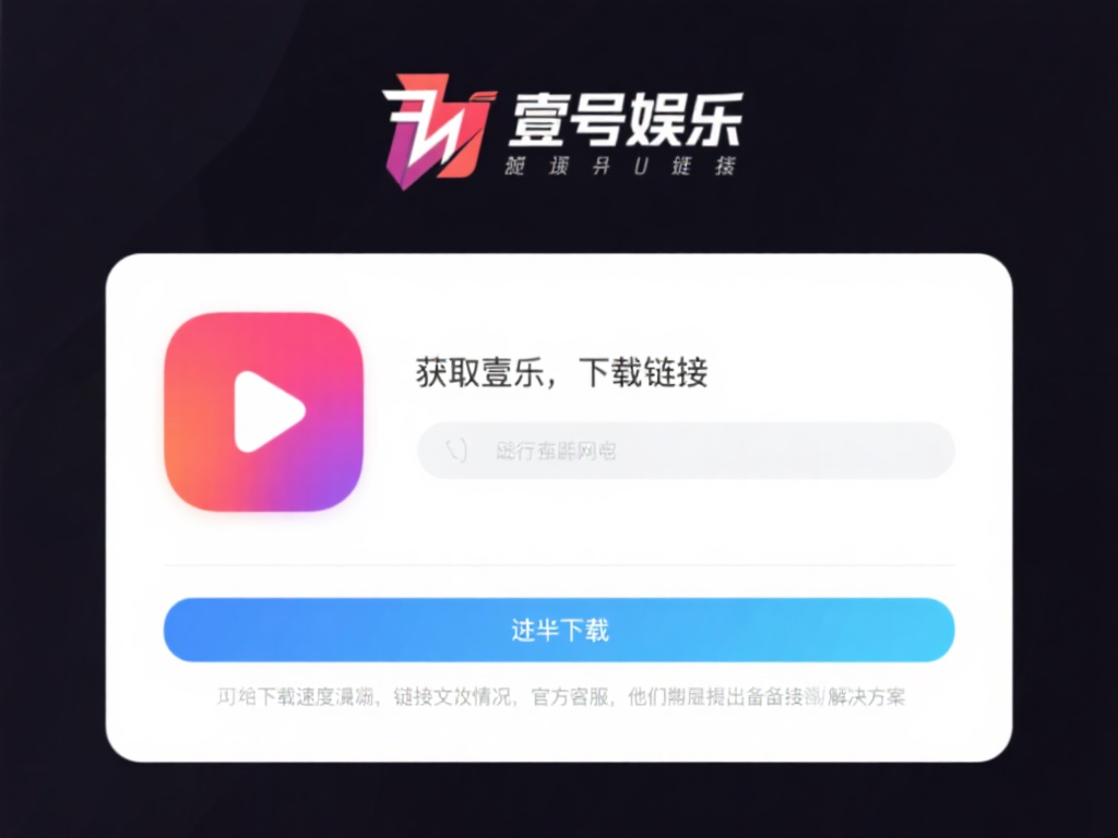在获取壹号娱乐下载链接并进行安装时，有几点需要格外