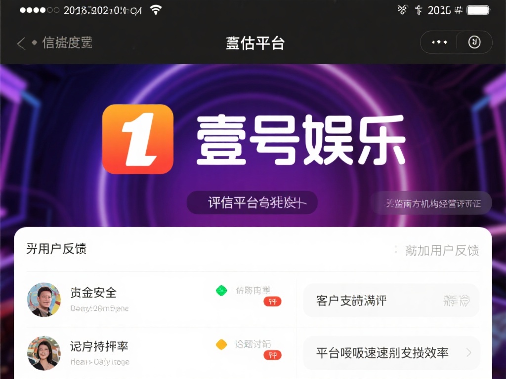 壹号娱乐怎么样?平台信誉度是否可靠 (壹号娱乐平台怎么样?信誉度是否可靠值得信赖?) 在评估壹号娱乐的信誉度时,我们可以从以下几个关键点