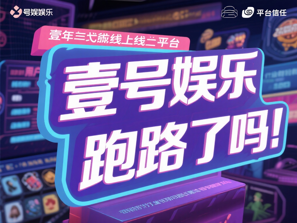 近年来，线上娱乐平台的兴起为用户带来了便捷与乐趣，